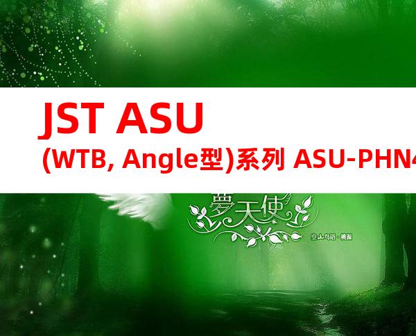 JST ASU (WTB, Angle型)系列 ASU-PHN4-K产品图纸